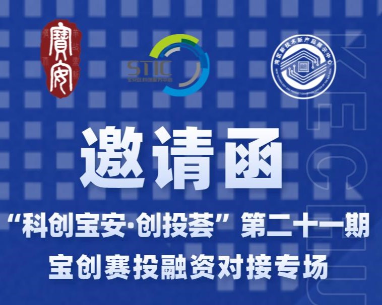 “科创宝安·创投荟”第二十-一期宝创赛投融资对接专场