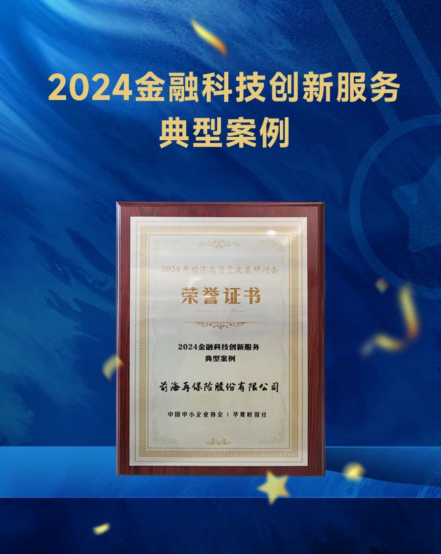 前海再保险股份有限公司——党建铸魂 科技赋能！筑牢数字时代网络安全防线