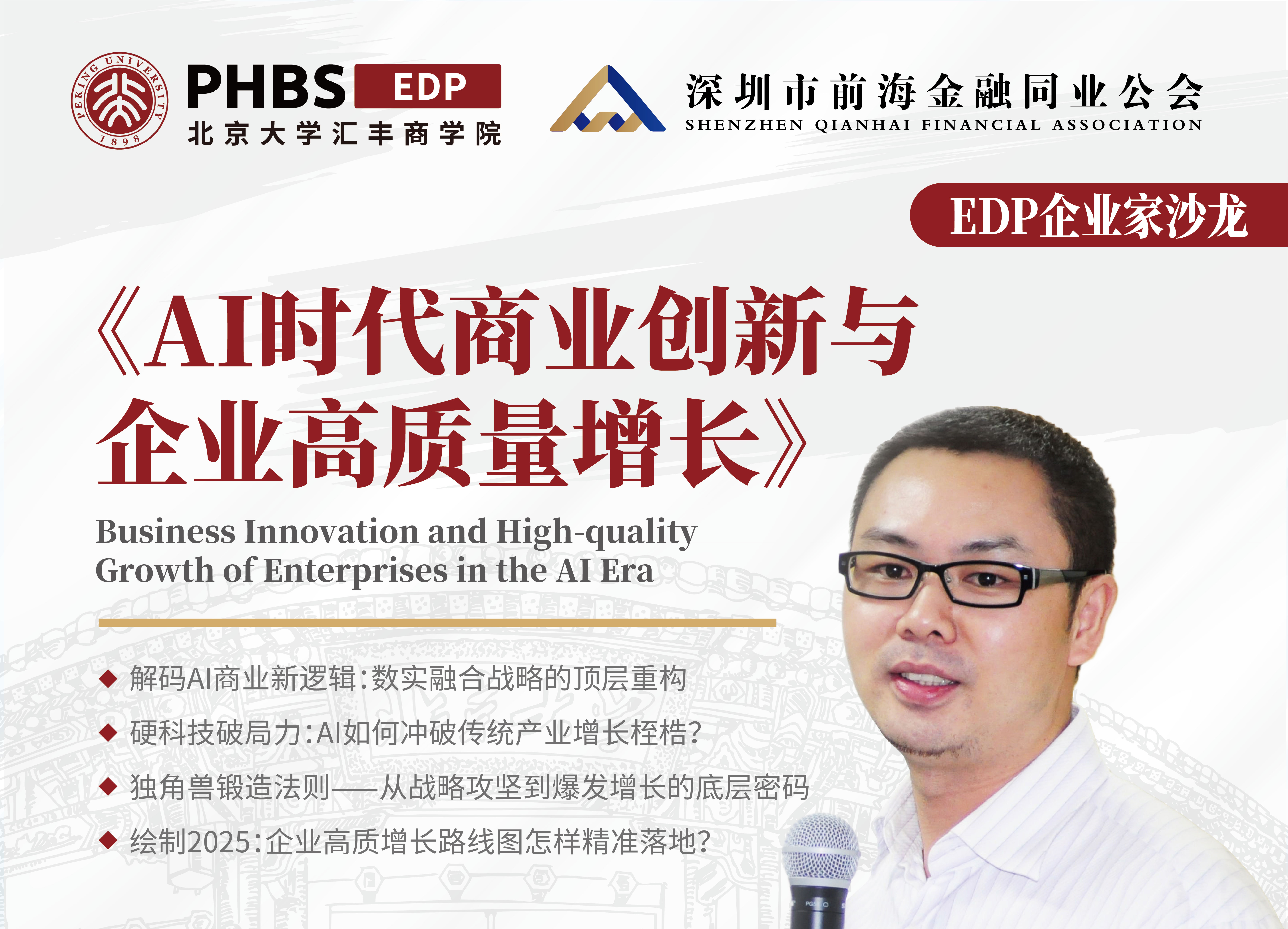 AI时代商业创新与企业高质量增长