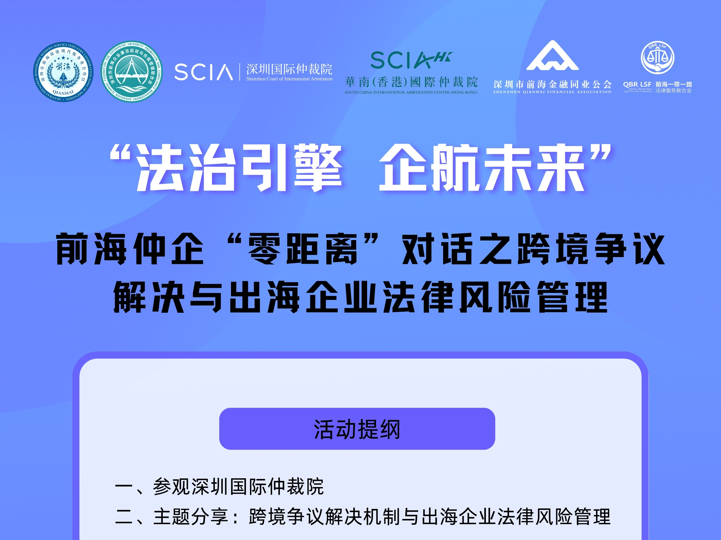 “法治引擎 企航未来” 前海仲企“零距离”对话